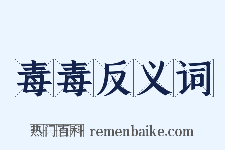毒毒反义词是什么意思的图片